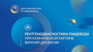 Рентгенодиагностика пищевода при клинической картине верхней дисфагии