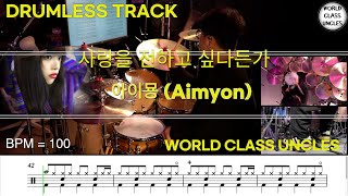 [DRUMLESS TRACK] 아이묭 (Aimyon, あいみょん) - 사랑을 전하고 싶다든가 (愛を伝えたいだとか)