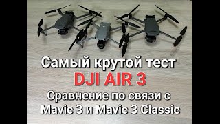 Самый крутой тест AIR 3 и сравнение с Mavic 3.