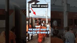 क्या वंदे भारत की जरूरत है? #railway #knowledge #train #shorts #trending