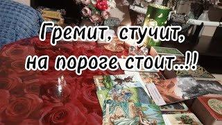 Гремит, стучит, на пороге стоит, дверь открывает, на порог ступает ‼️🌹