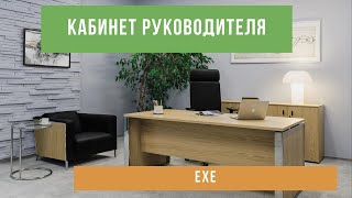 Кабинет руководителя EXE - Офисная мебель Prime Wood