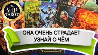 😥 О ЧЁМ ОНА СТРАДАЕТ СЕЙЧАС 💯 мужской таро расклад гадание для мужчин онлайн 🔮 психология отношений