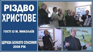 Різдво 2008 рік | Гості із м. Миколаєва | Церква Божого Спасіння