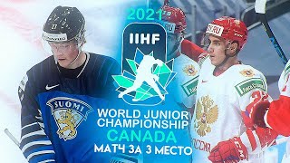 ФИНЛЯНДИЯ U20 - РОССИЯ U20 | МЧМ 2021 | ПОЛНЫЙ МАТЧ | Матч за 3-е место