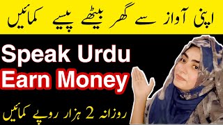 Online Jobs Of Urdu Voice Over | Voice Over Online Earning