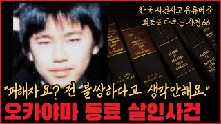 [사건사고] "반성 같은 건 안합니다." 너무도 뻔뻔한 범인, 오카야마 동료 살인사건