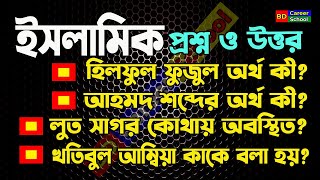 Islamic Question & Answer | islamic question and answer bangladesh | islamic prosno uttor bangla