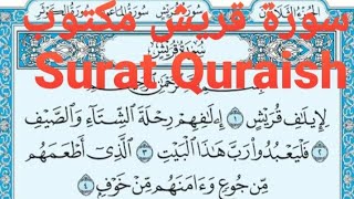 سورة قريش مكتوب (Surat Quraish) القارئ ماهر المعيقلي