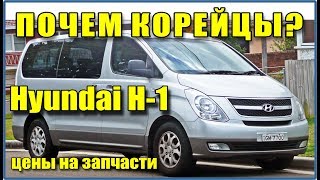 Что выбрать? Hyundai H1 2008-2018 обзор цен на запчасти. Самое дорогое - сцепление. И не только оно.