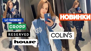 ШОПІНГ ВЛОГ | ТЕПЛІ РЕЧІ НА ОСІНЬ | RESERVED . CROPP. HOUSE. LC WAIKIKI . COLIN’S