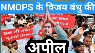 VIJAY BANDHU की अपील- angvani को SUBSCRIBE करें! OLD PENSION SCHEME/NPS/UPS/OPS/PM NARENDRA MODI/