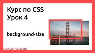 CSS. Урок 4. background-size