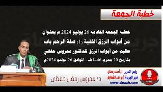 خطبة الجمعة القادمة 26 يوليو : من أبواب الرزق الخفية (1) صلة الرحم ، للدكتور محروس حفظي