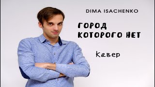 Город которого нет - Игорь Корнелюк (кавер Дима Исаченко)