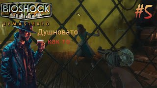 BioShock Remastered -  душная комната