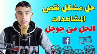 حل مشكلة نقص المشاهدات في الفيس بوك الحل من جوجل 🤩✔