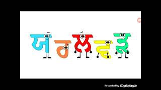 punjabi alphabet song (ਪੰਜਾਬੀ ਵਰਣਾਲਾ ਗੀਤ)