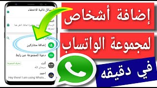 طريقة إضافة شخص في جروب الواتساب /كيف اضيف أشخاص على قروب الواتساب whatsApp