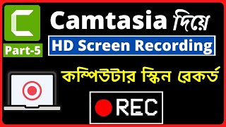 How To Record Computer Screen || Camtasia Screen Recorder | Screen Record For YouTube Video Tutorial