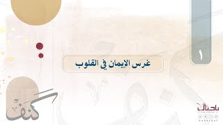 🔎| كنف ١ | كيف نغرس الإيمان في قلوب المتربين؟ د. خليل الحدري🍃