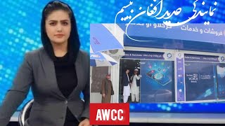 افغان بیسیم نمایندگی جدیدش را افتتاح کرد...AWCC