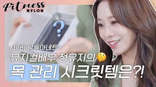 뮤지컬 배우의 목관리 비법은?! 뮤지컬 여신 정유지의 운동 가방 훔쳐보기🔍ㅣNYLON FITNESS