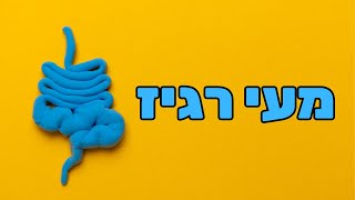 מעי רגיז, פרוביוטיקה ודיאטת פודמאפ - עומרי אריאל