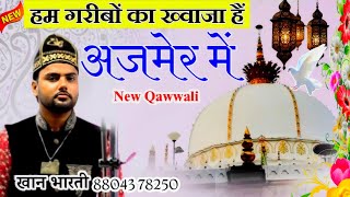 हम गरीबों का ख्वाजा है अज़मेर में ✓ New Qawwali ✓  Khan Bharti Gaya Bihar 2024