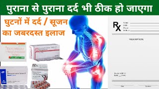 Ghutno ke dard ka ilaj| Knee Pain Treatment| Ghutno me soojan aur dard ka ilaj | Osteoporosis Treat|