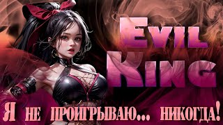 Я не проигрываю... Никогда! EvilKing mlbb | Umbrella Squad | Mobile Legends