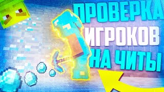 ПРОВЕРКА ИГРОКОВ МАЙНКРАФТ НА ЧИТЫ! СПАЛИЛИСЬ С ЧИТАМИ - ВЫПУСК #20