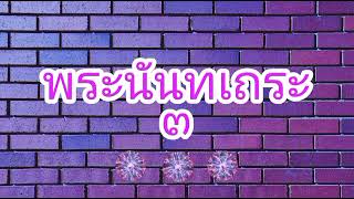 พระนันทเถระ(๓/๓)