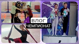 ВЛОГ👉 подготовка + ЧЕМПИОНАТ 👉мы заняли... 🐰