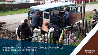 Отправили очередную партию гуманитарной помощи в зону специальной военной операции