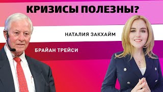 5 советов, как преодолеть кризис. Брайан Трейси и Наталия Закхайм