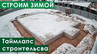 ❄️Плита с Рёбрами Вниз | Строительство Зимой