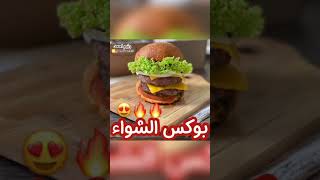 بوكس الشواء🍔