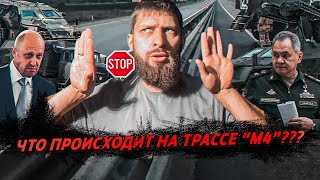 ЧТО ПРОИСХОДИТ НА ТРАССЕ М-4?