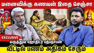 கஷ்டப்பட்டு உழைத்தாலும் பணம் சேரலையா ? இதுதான் காரணம்... இதை பண்ணுங்க மருத்தவ ஜோதிடர் பத்பநாபன்