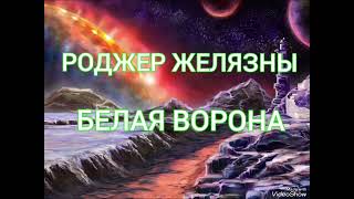 Белая ворона - Роджер Желязны. Аудиокнига. Фантастика.