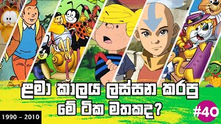 Top 40 Most Popular Sinhala Cartoons | Old Sinhala Cartoon | Top Sinhala Cartoon