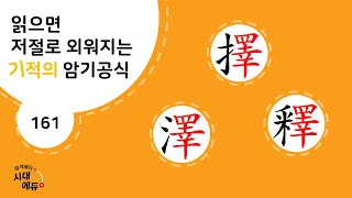 한자암기박사1 – 제목번호 161 [택택석 擇澤釋]_睪으로 된 한자 ②