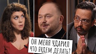 ЧТО БУДЕМ ДЕЛАТЬ? / ОН МЕНЯ УДАРИЛ / ЧТО ДЕЛАТЬ С НАСИЛИЕМ В СЕМЬЕ? / ЖУРНАЛ ФОМА