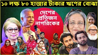 শেখ হাসিনা ১০ লাখ ৮০ হাজার টাকার ঋণের বোঝা আপনার মাথায় দিয়ে পালিয়েছে  | Sheikh Hasina