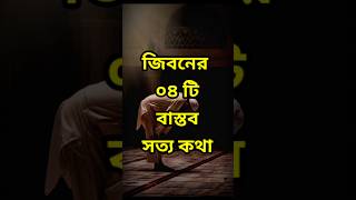 জীবনের চারটি বাস্তব সত্য কথা #shorts #hadis #islamic #reels