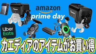 カエディアのスマホサンバイザーやスマホホルダーが安い！Amazonプレミアムデー先行セールで買うなら今！Kaedear　ウーバーイーツ配達員御用達のアイテム盛り沢山