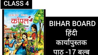 CLASS 4 UNIT-17 बल्ब kompal hindi work book 2024/25 कार्यपुस्तक answers