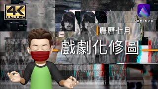 農曆七月，幕仔埔也敢去！Luminar AI 戲劇化修圖神鬼奇技，等你來收驚～Luminar Neo pre-order discount link～