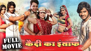 Kaidi Karab Insaf ( कैदी करब इंसाफ ) Chintu Pandey की सुपरहिट फिल्म लिक | Kajal | New Bhojpuri Movie